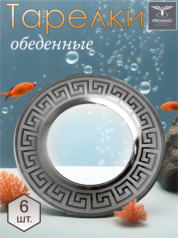 Тарелки обеденные, подарочный набор 6 шт, 26 см, серебро Promsiz коллекция Цезарь