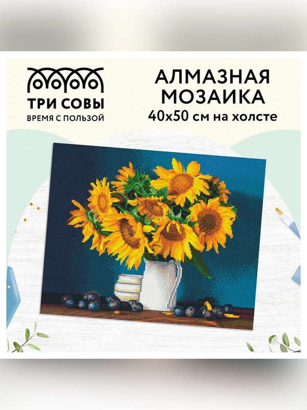 Алмазная мозаика ТРИ СОВЫ "Подсолнухи и сливы", 40х50 см, холст