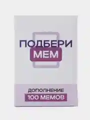 Дополнение к настольной игре + 100 мемов