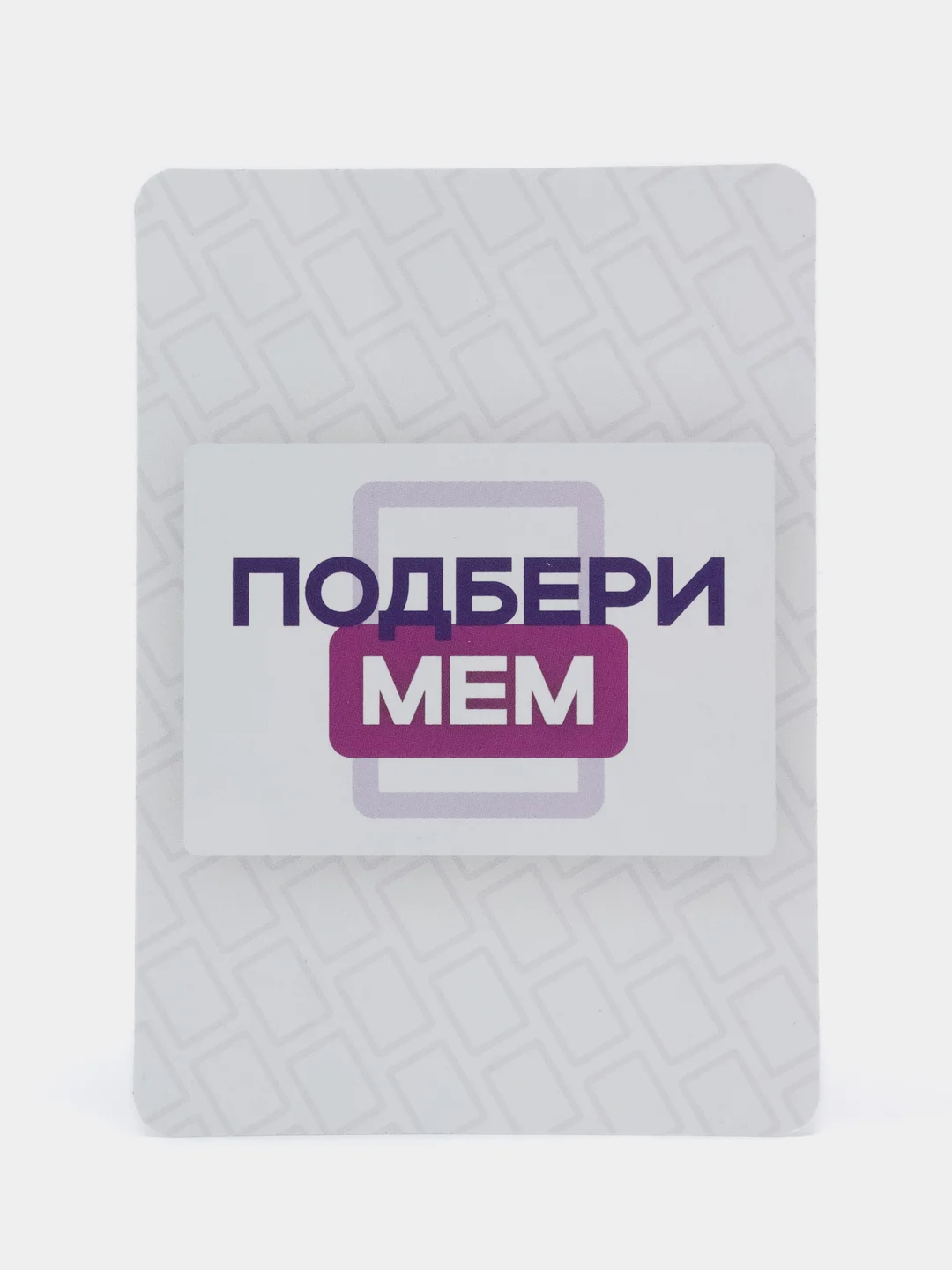 Дополнение к настольной игре + 100 мемов