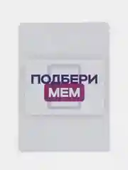Дополнение к настольной игре + 100 мемов