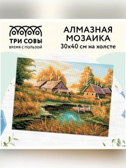 Алмазная мозаика ТРИ СОВЫ "Осень в деревне", 30х40 см, холст