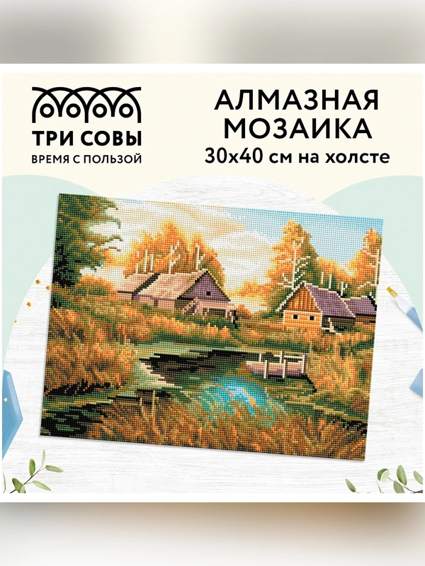 Алмазная мозаика ТРИ СОВЫ "Осень в деревне", 30х40 см, холст