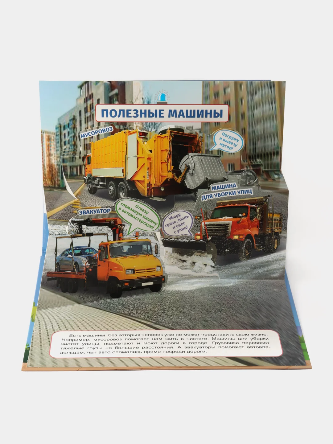 Книга детская картонная панорамка 3D "Машины" 270х205 мм. Проф-Пресс