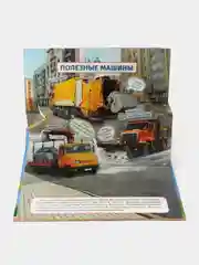 Книга детская картонная панорамка 3D "Машины" 270х205 мм. Проф-Пресс