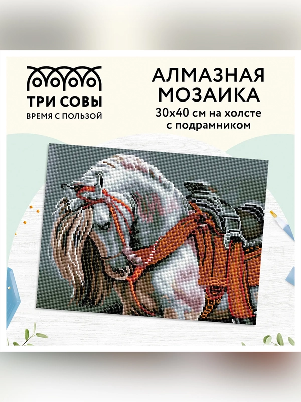 Алмазная мозаика ТРИ СОВЫ "Богатырский конь", 30х40 см, холст на деревянном подрамнике