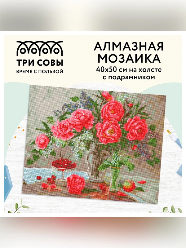 Алмазная мозаика Три совы "Натюрморт с пионами", холст на деревянном подрамнике, 40х50 см