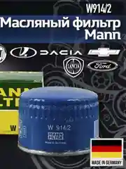 Масляный фильтр W 914/2 для ВАЗ Лада 2108-2115,2110,2170, Kalina, Granta,Vesta, Datsun