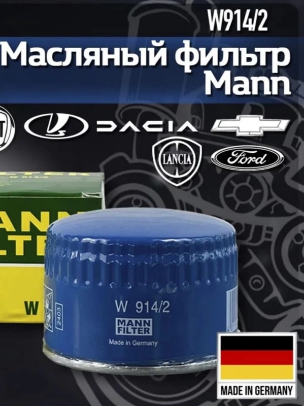Масляный фильтр W 914/2 для ВАЗ Лада 2108-2115,2110,2170, Kalina, Granta,Vesta, Datsun