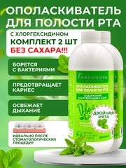Ополаскиватель для полости рта ХЛОРГЕКСИДИН Двойная мята, 500 мл х 2 шт