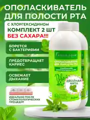 Ополаскиватель для полости рта ХЛОРГЕКСИДИН Двойная мята, 500 мл х 2 шт