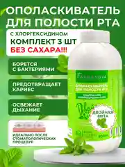 Ополаскиватель для полости рта ХЛОРГЕКСИДИН Двойная мята, 500 мл х 3 шт