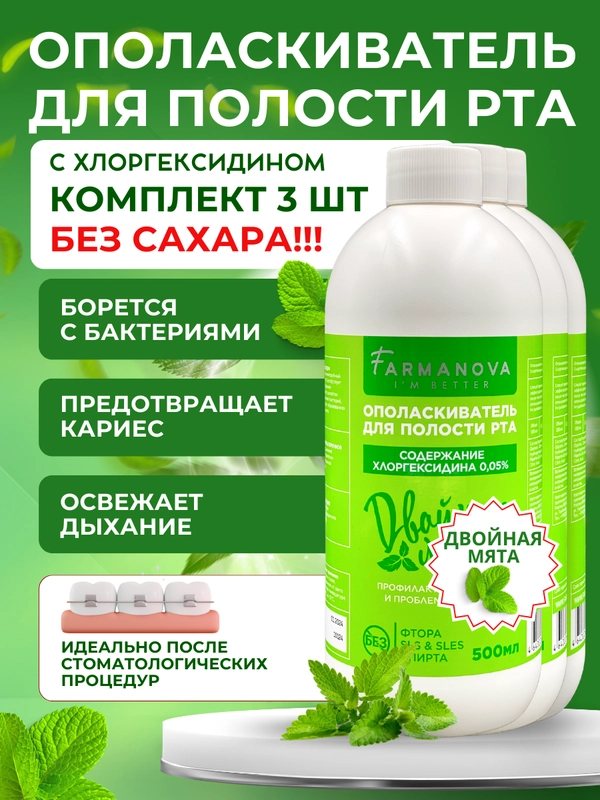 Ополаскиватель для полости рта ХЛОРГЕКСИДИН Двойная мята, 500 мл х 3 шт