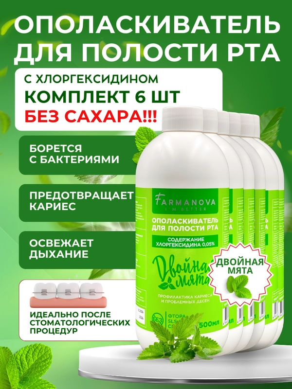 Ополаскиватель для полости рта ХЛОРГЕКСИДИН Двойная мята, 500 мл х 6 шт