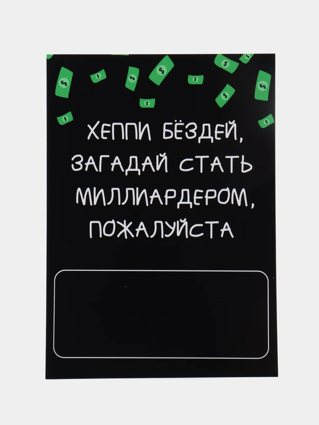 Черный открытка - конверт для денег, подарочная, с юмором, для мужчины и женщины
