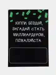 Черный открытка - конверт для денег, подарочная, с юмором, для мужчины и женщины