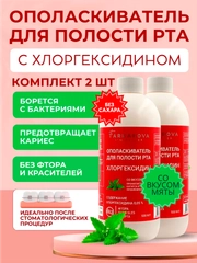 Ополаскиватель для полости рта ХЛОРГЕКСИДИН со вкусом Мяты, 500 мл х 2 шт