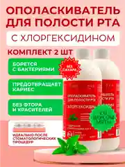 Ополаскиватель для полости рта ХЛОРГЕКСИДИН со вкусом Мяты, 500 мл х 2 шт