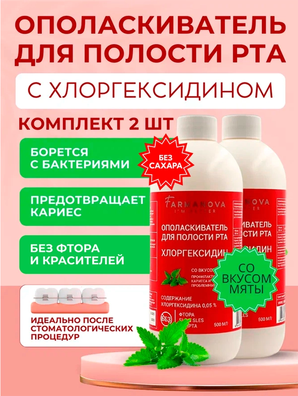 Ополаскиватель для полости рта ХЛОРГЕКСИДИН со вкусом Мяты, 500 мл х 2 шт