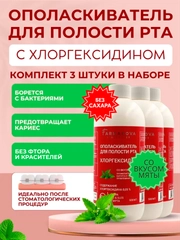 Ополаскиватель для полости рта ХЛОРГЕКСИДИН со вкусом Мяты, 500 мл х 3 шт