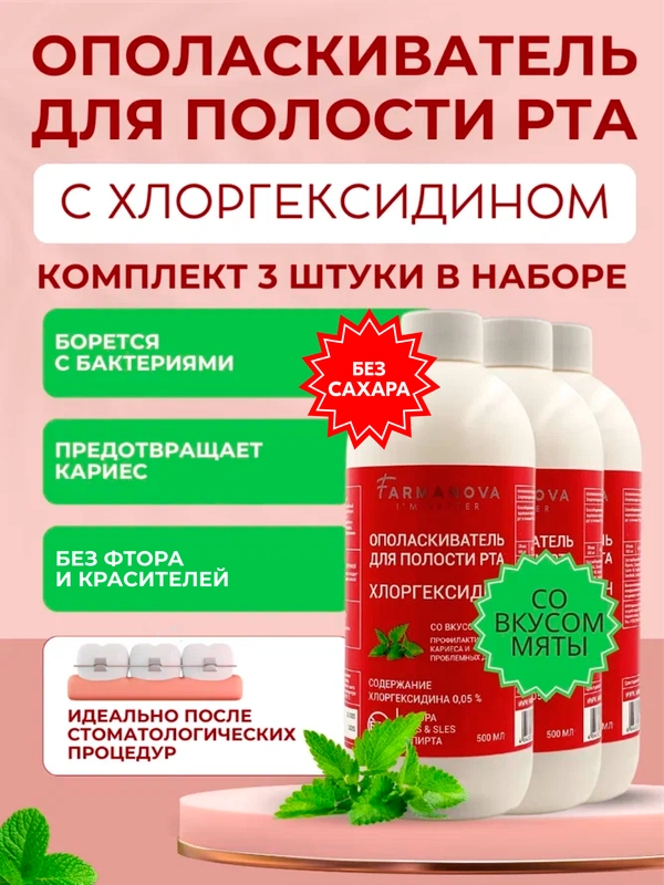 Ополаскиватель для полости рта ХЛОРГЕКСИДИН со вкусом Мяты, 500 мл х 3 шт