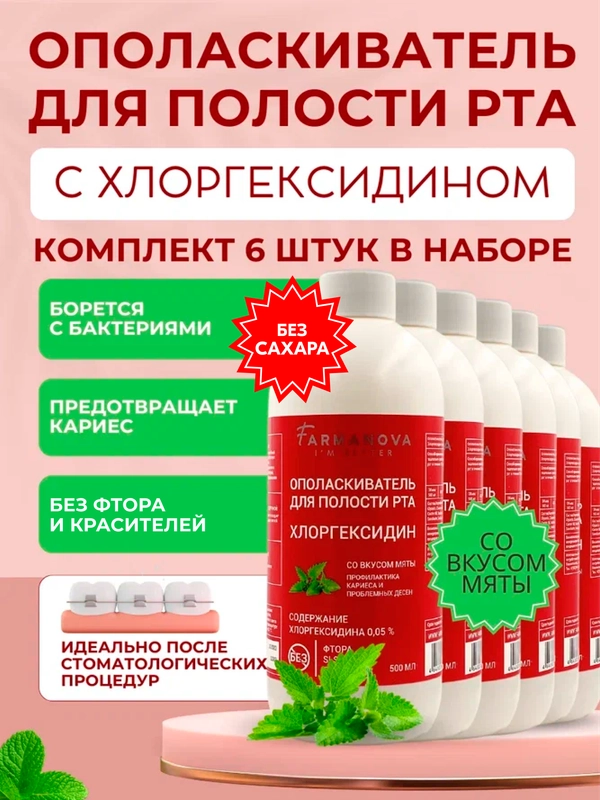 Ополаскиватель для полости рта ХЛОРГЕКСИДИН со вкусом Мяты, 500 мл х 6 шт
