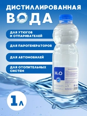 Дистиллированная вода 1 л
