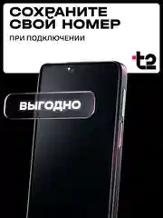 Sim-карта t2. Тариф "Мой онлайн" для Челябинской области