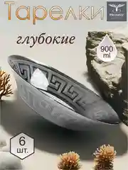 Тарелки глубокие, подарочный набор 6 шт, 22 см, серебро Promsiz коллекция Цезарь