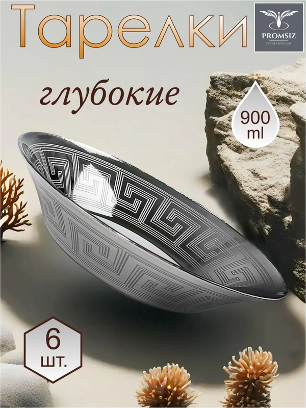 Тарелки глубокие, подарочный набор 6 шт, 22 см, серебро Promsiz коллекция Цезарь