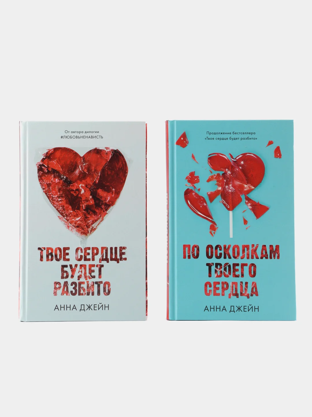 Комплект книг Анны Джейн "По осколкам твоего сердца", "Твое сердце будет разбито"