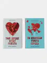 Комплект книг Анны Джейн "По осколкам твоего сердца", "Твое сердце будет разбито"