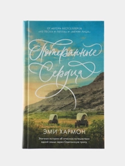 Романы Эми Хармон. Потерянные сердца