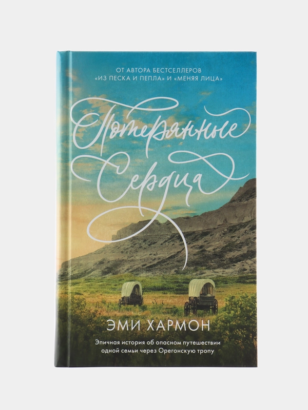 Романы Эми Хармон. Потерянные сердца