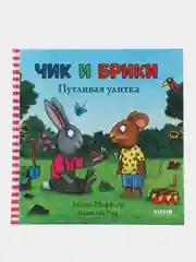 Чик и Брики. Пугливая улитка