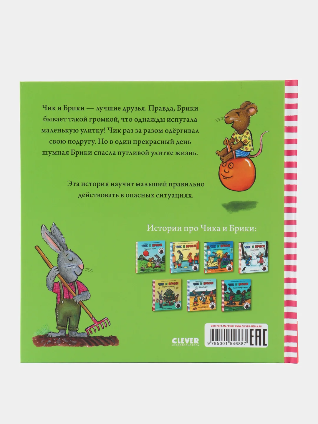 Чик и Брики. Пугливая улитка
