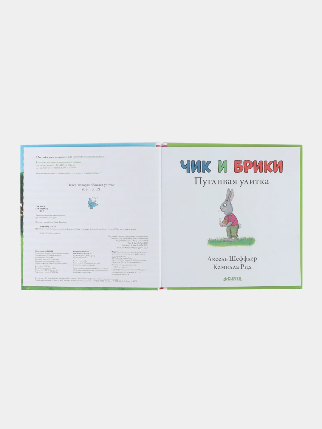 Чик и Брики. Пугливая улитка