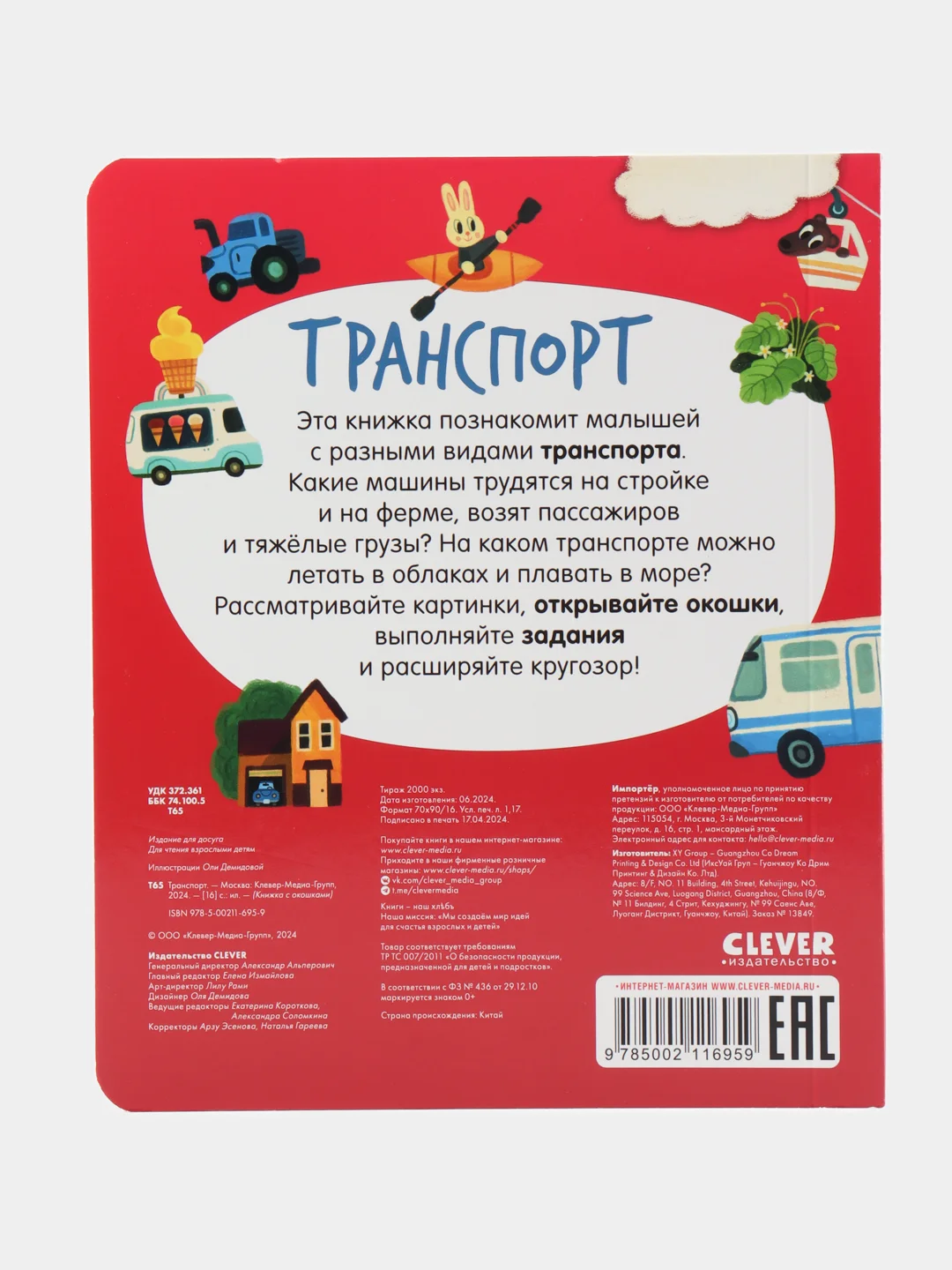 Книжка с окошками. Транспорт