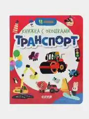Книжка с окошками. Транспорт