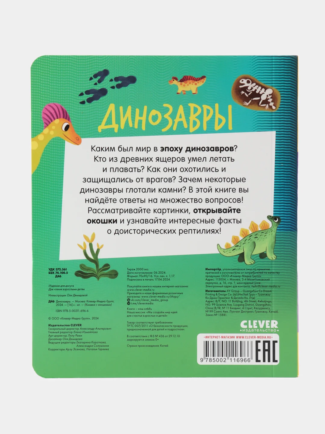 Книжка с окошками. Динозавры