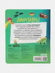 Книжка с окошками. Динозавры