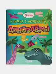 Книжка с окошками. Динозавры