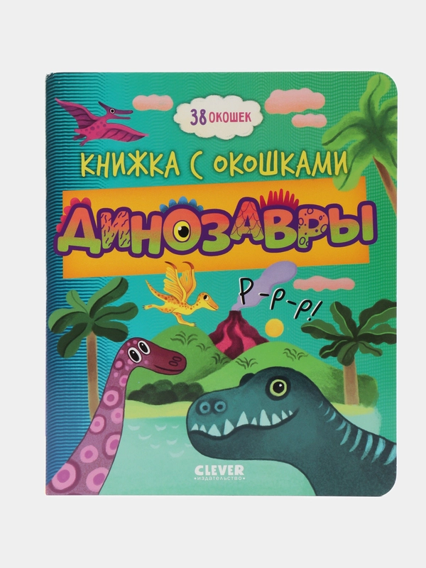 Книжка с окошками. Динозавры