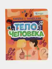 Книжка с окошками. Тело человека