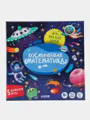 Время играть. Космическая математика