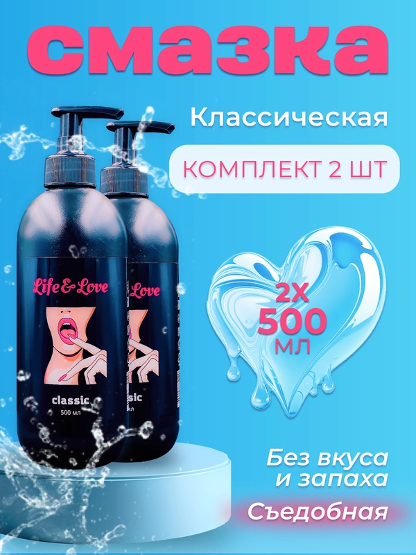 Лубрикант Life&Love Classic, 500 мл х 2 шт интимная съедобная смазка на водной основе