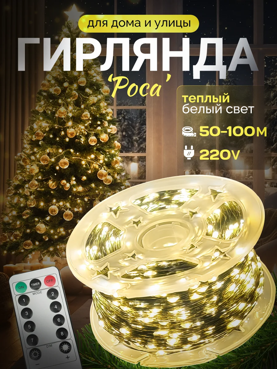 Светло-жёлтый гирлянда "Роса" 50 метров, 100 метров от сети, светодиодная гирлянда на елку