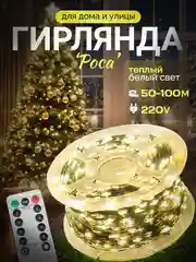 Светло-жёлтый гирлянда "Роса" 50 метров, 100 метров от сети, светодиодная гирлянда на елку