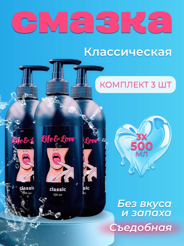 Лубрикант Life&Love Classic, 500 мл х 3 шт интимная съедобная смазка на водной основе
