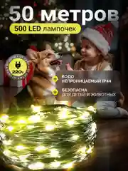 Светло-жёлтый гирлянда "Роса" 50 метров, 100 метров от сети, светодиодная гирлянда на елку